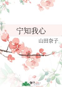 宁知我心