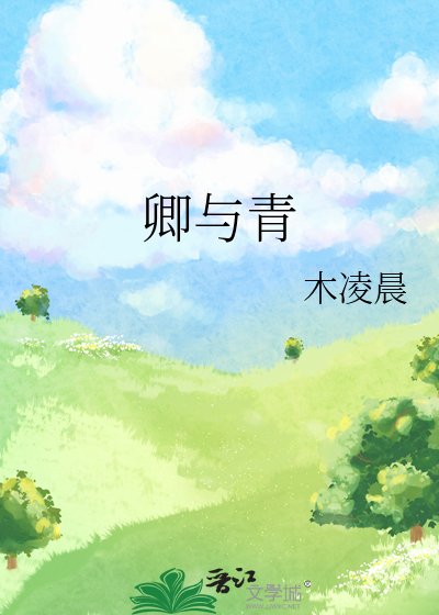 卿与青