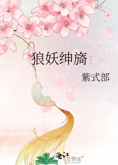 《狼妖绅旖》