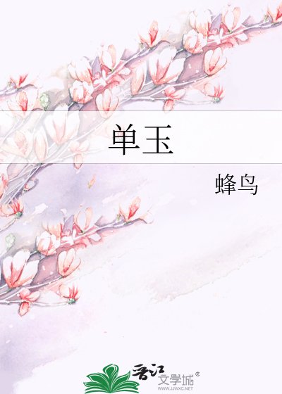 单玉