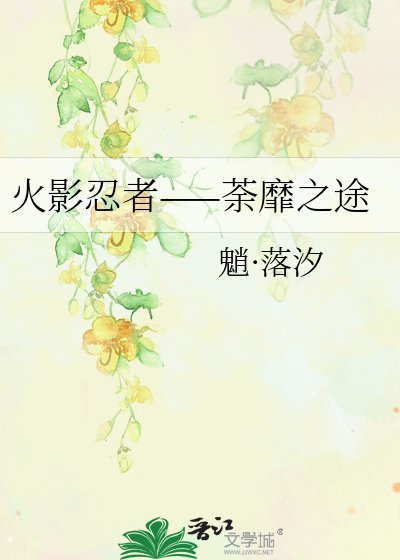 火影忍者——荼靡之途