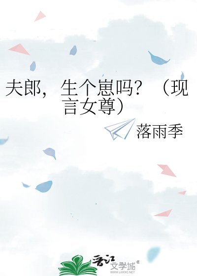 夫郎，生个崽吗？（现言女尊）