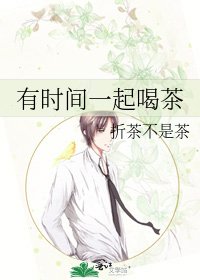 《有时间一起喝茶》