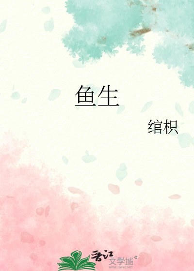 《鱼生》