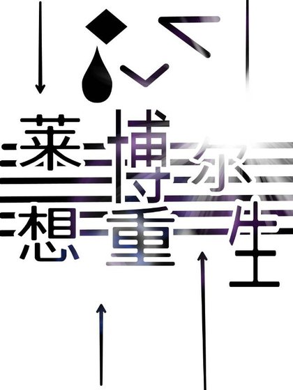 《凹凸世界莱博尔想重生》