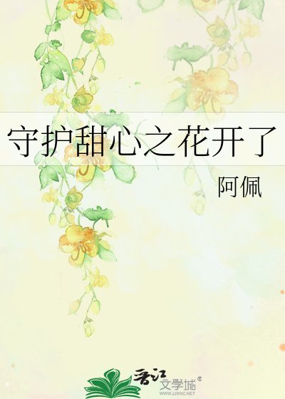 《守护甜心之花开了》