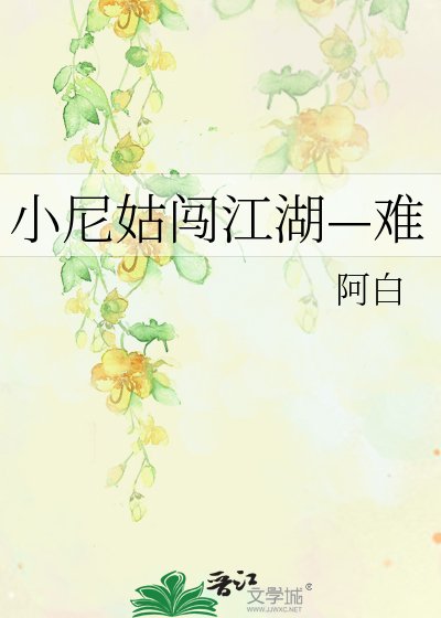 《小尼姑闯江湖—难》