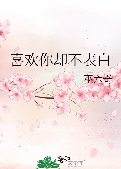 《喜歡你卻不表白》