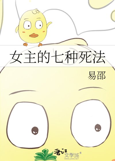 《女主的七种死法》
