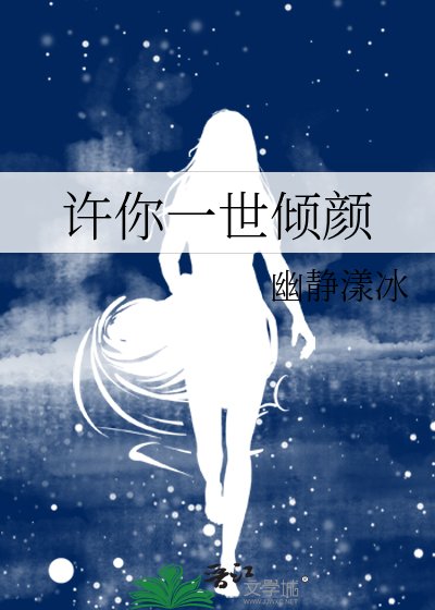 许你一世倾颜