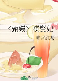 〈甄嬛〉祺賢妃