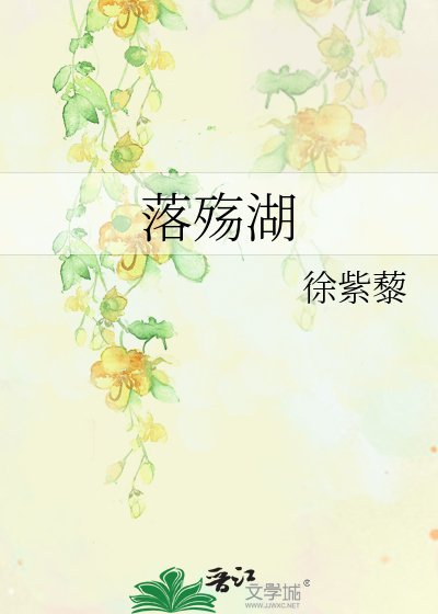 落殇湖