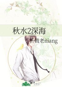 《秋水2深海》