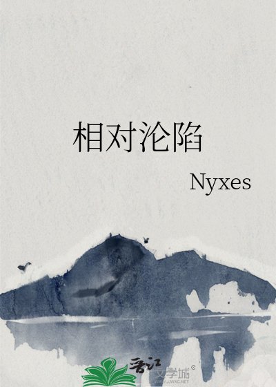 相對淪陷