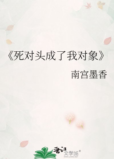 死对头成了我对象