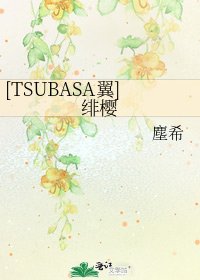 [TSUBASA翼]绯樱