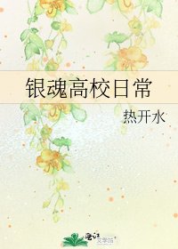 银魂高校日常