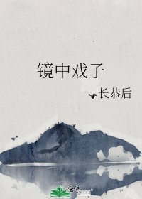 《镜中戏子》