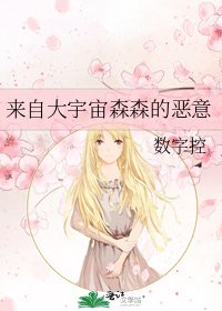 来自大宇宙森森的恶意
