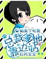 拉风宝宝：总裁爹地靠边站
