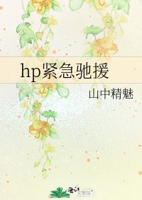 hp紧急驰援