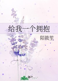 给我一个拥抱