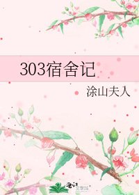 303宿舍记