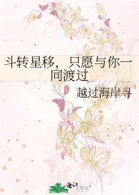 斗转星移，只愿与你一同渡过