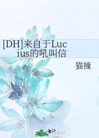 [DH]来自于Lucius的吼叫信
