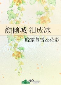 颜倾城·泪成冰