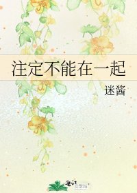 注定不能在一起