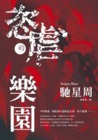 恣虐的乐园（出书版）