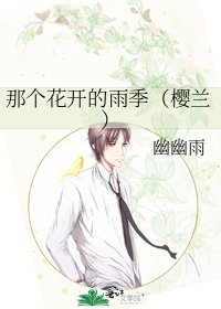 《那个花开的雨季(樱兰)》