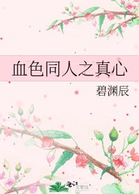 《血色同人之真心》