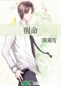 《宿命》