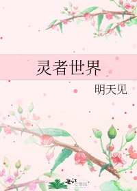 灵者世界