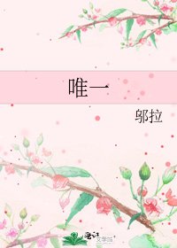 唯一