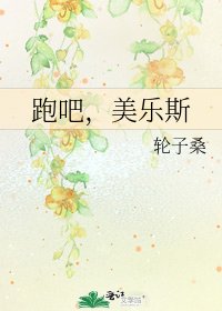 跑吧，美乐斯