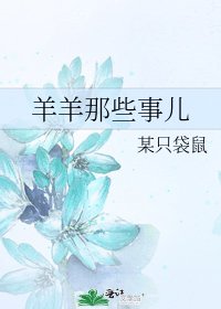 羊羊那些事儿