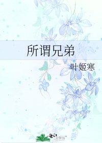 所谓兄弟