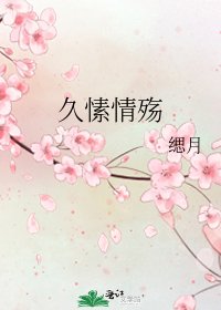 久愫情殇