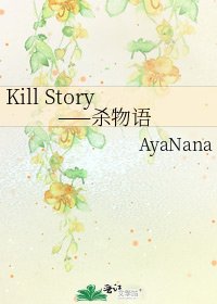 Kill Story——杀物语