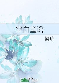 空白童谣