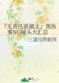 《『无责任恶搞文』黑执事NG镜头大汇总》