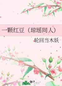 《一颗红豆(琼瑶同人)》
