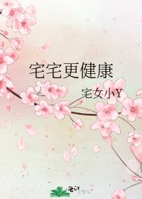 《宅宅更健康》