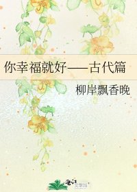 你幸福就好——古代篇