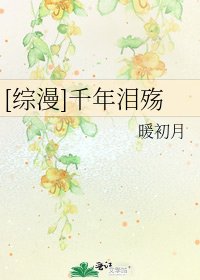 [综漫]千年泪殇