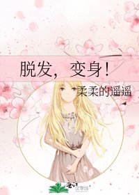 脱发，变身！