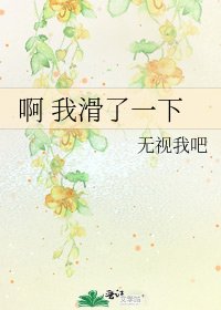 《啊 我滑了一下》